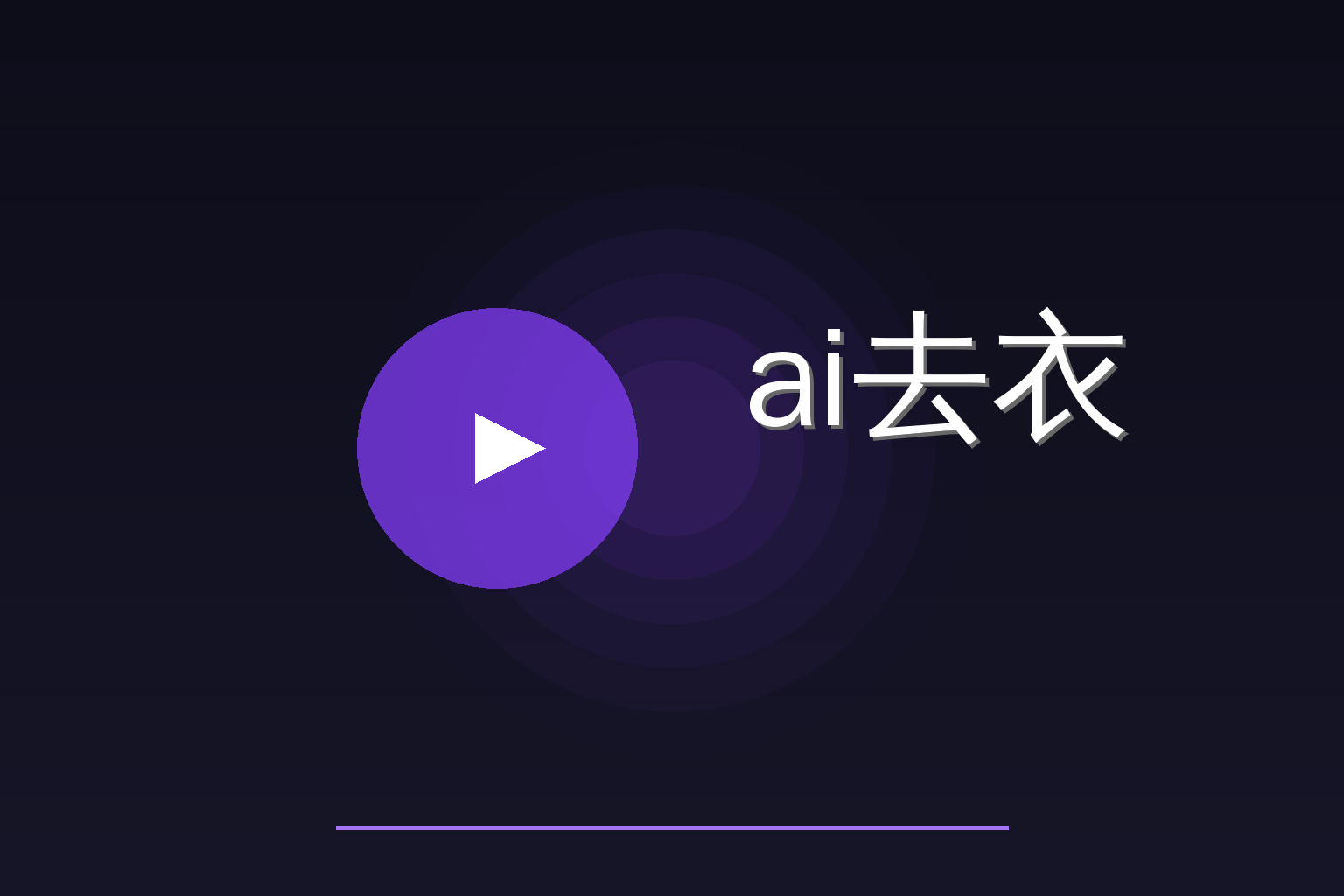 ai去衣 Logo